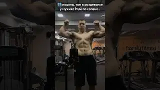 РАЗДЕВАЛКА🤪 #prysko #спорт #сила #motivation #качалка #спортзал