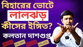 Kalatan Dasgupta Exclusive: বিহারের লালঝড় কীসের ইঙ্গিত? বাংলায় বদলের সম্ভাবনা? 