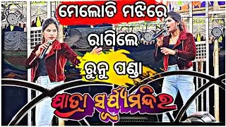 JATRA SURJYA MANDIRA Runu Panda Melody Song #jatra #runupanda #surjyamandirajatra