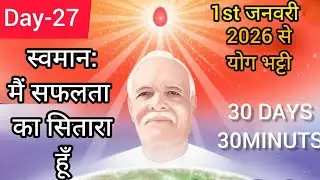 🧘Day-27 जनवरी तपस्या मास विशेष शक्तियों से - मन को शक्तिशाली, अचल-अडोल बनाएं 👆 ( Bk Renu didi)