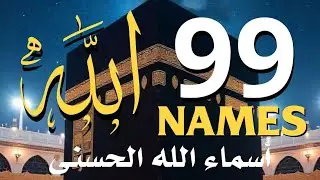 لأول مره ! أسماء الله الحسنى بصوت القارئ علاء عقل - هدوء و سكينة لا توصف Names Of Allah
