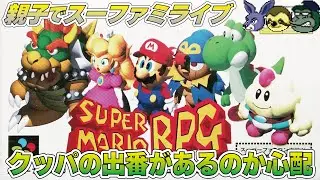 【親子でライブ】スーパーマリオRPG インフル明けのしゅんが先発完投目指します#supermariorpgremake
