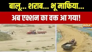 Action Against Mafias In Bihar:  बालू... शराब... भू माफिया...एक्शन का वक्त आ गया! Exclusive Report
