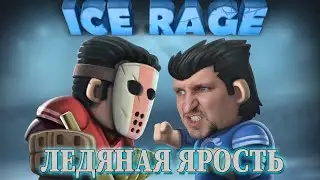 ICE RAGE HOCKEY ПРОХОЖДЕНИЕ [ХОККЕЙ ЛЕДЯНАЯ ЯРОСТЬ] С DV GAME