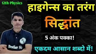 हाइगेंस का तरंग सिद्धांत क्या है || higens ka tarang siddhant kya hai || huygens ki tarang siddhant