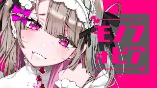 モノフォビア feat.可不 - 広瀬ある / monophobia feat.kahu - Hirose Aru
