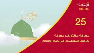25 - معركة مؤتة: أكبر معركة خاضها المسلمون في صدر الإسلام  | يوم في حياة النبي ﷺ