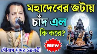 মহাদেবের জটায় চাঁদ এলো কি করে? || Gouranga Sundar Chakraborty || গৌরাঙ্গ সুন্দর  চক্রবর্তী কীর্তন