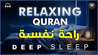 قران كريم بصوت جميل جدا قبل النوم 😌 راحة نفسية لا توصف 🎧 Quran Recitation