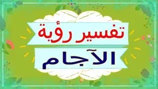 تفسير رؤية الآجام في المنام | تفسير الاحلام الآجام- تفسير الاحلام للنابلسي 2018