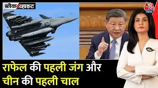 Black and White: Rafael पर सवाल या China की चाल? France ने किया बड़ा खुलासा | Anjana Om Kashyap