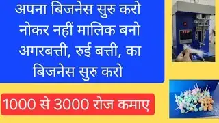रुई बत्ती मशीन cotton wick batti machines round cottan wick machine #viralshort