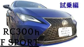 【販売中】おいっこが初めのレクサス試乗！レクサス　RC300h　F SPORT　ヒートブルーコントラストレイヤリング　試乗編