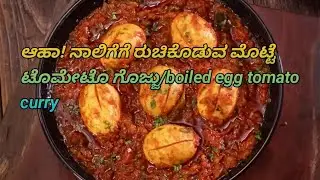 ಆಹಾ! ನಾಲಿಗೆಗೆ ರುಚಿಕೊಡುವ ಮೊಟ್ಟೆ ಟೊಮೇಟೊ ಗೊಜ್ಜು/boiled egg tomato curry 
