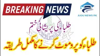 Students ko Promote kasy kia Mukamal Tarika | AIOU NEWS PK | Board Students