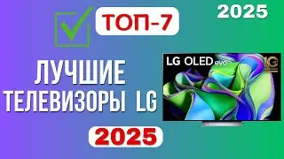 Лучшие телевизоры LG 2025 года. ТОП-7 | Рейтинг хороших телевизоров по цене-качеству - какой выбрать