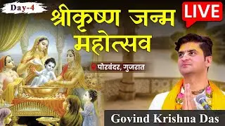 Day-4 | श्री कृष्ण जन्म महोत्सव | Govind Krishna Das | Krishna Katha Rasamrit | Porbandar, Gujarat