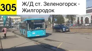 Автобус 305. Ж/Д ст. Зеленогорск - Жилгородок