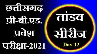 cg bed entrance exam 2021 preparation || cg pre b.ed preparation || cg pre bed question paper 2019