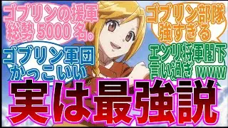 【オーバーロード】エンリ最強!カルネ村の急成長に対する視聴者の反応集