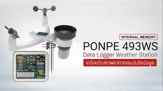 PONPE 493WS เครื่องวัดสภาพอากาศและบันทึกข้อมูล DATA LOGGER WEATHER STATION #สภาพอากาศ