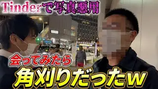 【Tinder】写真悪用されてたから会いに行って大恥かかせてやったｗｗｗ