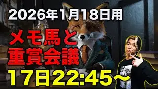 【メモ馬】日曜のメモと重賞会議【日経新春杯&京成杯】