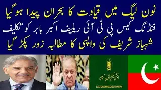 Relief for PTI in Foreign funding case || Leadership Crisis in PMLN || Inside story of PMLN meeting