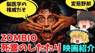 「ZOMBIO 死霊のしたたり」変態度MAXエログロスプラッター。【映画紹介】