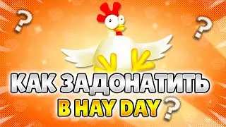КАК ЗАДОНАТИТЬ В HAY DAY?! БЫСТРОЕ РАЗВИТИЕ ФЕРМЫ В 2023