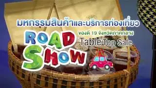 เที่ยวงาน Road Show/Table top Sale จ.พิษณุโลก 9-11 กุมภาพันธ์ 2561