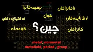 periodic table(خشتەی خولی)-metal (کانزا)-nonmetal(ناکانزا)-metalloid(نیمچەکانزا)-period(خول)...