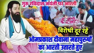 #रविदास_जी का आरती उतारते हुए #ओम_प्रकाश_दीवाना जी #चमार_जी का गाना #चमारान #video #आरती_वीडियो 