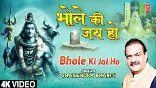 भोले की जय हो Bhole Ki Jai Ho | Shiv Bhajan | SHAILENDRA BHARTTI | Full 4K