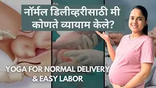 Best Exercise for Normal Delivery in Marathi | नॉर्मल डिलीवरीसाठी योगा