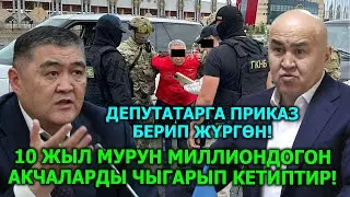 Депуттардын КАНЫН ИЧКЕН экен убагында!  Ташиев азыр КАРМАП келгиле!