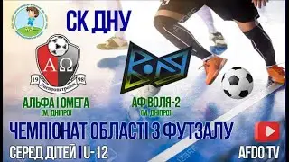 U-12 | ДЮСШ-7 Альфа і Омега - АФ Воля-2 | 11-01-2026