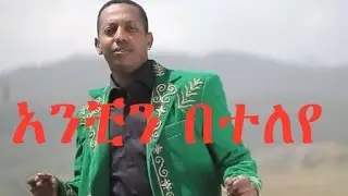Madingo Afework || Anchn Beteleye | አንቺን በተለየ || Ethiopian Music