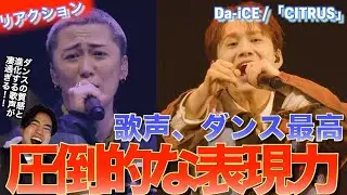 圧倒的な歌声とダンスの質感がやばい！！Da-iCE /「CITRUS」を音楽オタクがリアクションしました！！