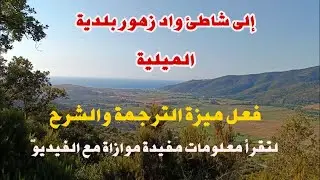 إلى شاطئ واد زهور بلدية الميلية