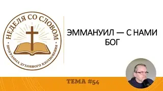 Еммануил с нами Бог