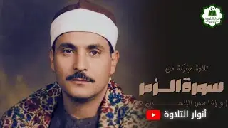 كامل يوسف البهتيمى - ما تيسر من سورة الزمر  _  أنوار التلاوة
