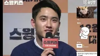 181217)스윙키즈 츄잉챗 full버전 오기 전(중간중간)도경수 부분만