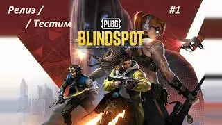 Релиз PUBG: BLINDSPOT // Часть 1 // #стрим #pubg
