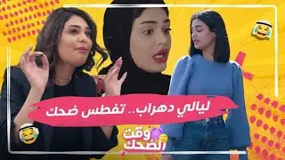 أقوى 5 مشاهد كوميدية لـ ليالي دهراب من أمينة حاف والكون في كفة وكان خالد.. أتحداك ما تموت ضحك