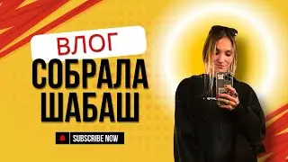 #влог Собрала шабаш! Мабон