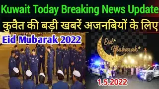 Kuwait Today Eid Breaking News Update For Expatriate, kuwait Today Important News Update In 2022