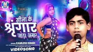Sina Ke Sringar Tohro Joda Anar | Kamlesh Singh का सबसे हिट भोजपुरी गीत | Bhojpuri Song