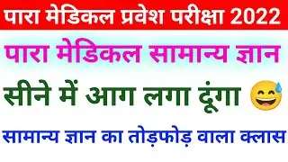 Paramedical Important Question 2022❘ bihar paramedical important gk question 2022| paramedical 2022