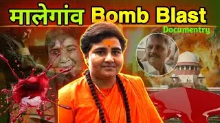 Malegawn Bomb Blast Case। 2008 Bomb कांड। Sadhvi Pragya । कर्नल पुरोहित।